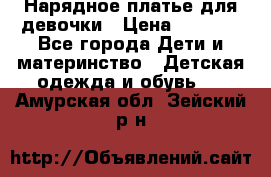 Нарядное платье для девочки › Цена ­ 1 000 - Все города Дети и материнство » Детская одежда и обувь   . Амурская обл.,Зейский р-н